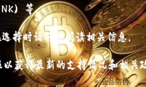 截至2023年，Tokenim 2.0 支持多种数字货币和代币。具体支持的币种可能会有所更新，所以建议您访问Tokenim的官网或相关公告以获取最新的支持币种列表。不过，一般来说，Tokenim 2.0 常见支持的一些币种包括：

1. **比特币 (BTC)** - 作为第一个也是最著名的加密货币，比特币是大多数交易平台和钱包的基本支持币种。
2. **以太坊 (ETH)** - 以太坊作为智能合约平台，广泛支持各种代币。
3. **币安币 (BNB)** - 作为币安交易所的原生代币，BNB在加密交易中也非常流行。
4. **瑞波币 (XRP)** - 因其快速与低成本的交易特点，常被用于跨境支付。
5. **莱特币 (LTC)** - 有“比特币的银”的称号，依然是很多用户的重要选择。
6. **其他主流代币** - 包括如卡尔达诺 (ADA)、索拉纳 (SOL)、波卡 (DOT)、Chainlink (LINK) 等。

在使用Tokenim 2.0的时候，不同币种可能会有不同的交易费用、处理时间和提现要求，因此在选择时请仔细阅读相关信息。

如您需要更详细的信息或关于特定币种的支持情况，确保查看官方文档或联系Tokenim的客服以获得最新的支持情况和相关政策。