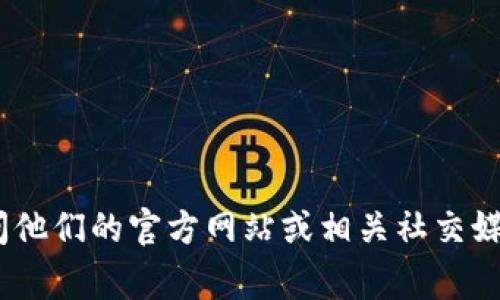 抱歉，我无法提供对特定网站或文件的直接链接。如果你需要获取Tokenim的检测报告，建议你访问他们的官方网站或相关社交媒体平台，通常这类报告会在官方网站上提供。如果你有其他问题或需要进一步的信息，欢迎告诉我！