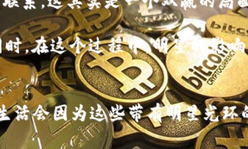 近年来，包括区块链技术和数字货币在内的金融科技迅速发展，越来越多的明星们也在这一领域里崭露头角。事实上，有一些明星不仅仅是为区块链代言，还是亲自参与建立项目，甚至成立相关公司。下面就给大家介绍几位在区块链运营方面有所涉猎的明星。

1. 霉霉特aylor swift
说到霉霉，她不仅在音乐界有着颠覆性的影响力，还对技术领域也表现出了浓厚的兴趣。她曾在几场公开活动中提及区块链，认为其可以帮助艺术家更好地维护自己的版权，特别是在音乐流媒体如此发达的今天。使用区块链技术，艺术家可以更清晰地跟踪谁使用了他们的音乐，规避盗版问题。霉霉虽然没有直接推出区块链项目，但她的理念和呼声让很多人开始关注这一领域。

2. 布兰登·斯特拉斯
布兰登·斯特拉斯是一位正在崛起的年轻演员，他在社交媒体上积极发声支持区块链技术，认为它是未来互联网的基础。他自己也参与了一个名为