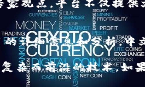 在区块链技术逐渐普及的今天，很多人希望能够找到专门的中文解读网站来获取相关知识。如果你在寻找一些优质的中文区块链解读网站，以下是一些推荐：

1. 火币网
火币网不仅是一个数字货币交易平台，同时也提供了丰富的区块链资讯和市场分析。它的“火币研究院”栏目会定期发布行业报告和技术解读，帮助用户更好的理解市场动态。

2. 币乎
币乎是一个专注于区块链和数字货币的社区平台，用户可以在上面分享观点、撰写文章。这里会有很多资深区块链从业者和爱好者的深入分析和讨论，非常适合想要了解行业深度信息的用户。

3. 360区块链
360区块链是一个综合性的区块链资讯网站，提供实时市场价格、行业新闻、技术分析以及项目评测。他们设有专栏，有专业的区块链专家为用户解读最新的技术动态和市场趋势。

4. 链闻ChainNews
链闻网是一家聚焦于区块链和数字货币的新闻平台，提供多角度、多维度的资讯解读。平台上有很多优秀的文章，涵盖技术、法规、市场等各个方面，能够满足用户的不同需求。

5. 巴比特
巴比特是国内较早研究区块链的媒体之一，提供技术分析、市场分析及项目评测等内容。用户也可以在平台上参与讨论和评论，增加与他人沟通的机会。

6. 雪球网
雪球网作为一个投资社区，虽然主要以股票投资为主，但也有不少用户分享关于区块链和数字货币的投资经验与见解，是一个交流与学习的好地方。

7. 链捕手
链捕手是一个专注于区块链行业报道的网站，涵盖了最新的市场动态、项目分析和专家观点。平台不仅提供文字报道，还时常举办线下沙龙和线上直播，方便用户与专家直接交流。

8. CoinMarketCap 中文版
虽然 CoinMarketCap 主要是一个数字货币价格追踪网站，但它也提供了各类项目的详细信息和分析，中文版为中文用户提供了便利，方便用户实时跟踪市场动态。

这些网站都提供了丰富的区块链相关资讯和深入的解读，帮助用户更好地理解这一复杂而前沿的技术。如果你对区块链感兴趣，强烈建议你多多浏览这些网站，不断更新自己的知识。