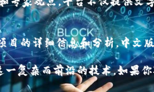 在区块链技术逐渐普及的今天，很多人希望能够找到专门的中文解读网站来获取相关知识。如果你在寻找一些优质的中文区块链解读网站，以下是一些推荐：

1. 火币网
火币网不仅是一个数字货币交易平台，同时也提供了丰富的区块链资讯和市场分析。它的“火币研究院”栏目会定期发布行业报告和技术解读，帮助用户更好的理解市场动态。

2. 币乎
币乎是一个专注于区块链和数字货币的社区平台，用户可以在上面分享观点、撰写文章。这里会有很多资深区块链从业者和爱好者的深入分析和讨论，非常适合想要了解行业深度信息的用户。

3. 360区块链
360区块链是一个综合性的区块链资讯网站，提供实时市场价格、行业新闻、技术分析以及项目评测。他们设有专栏，有专业的区块链专家为用户解读最新的技术动态和市场趋势。

4. 链闻ChainNews
链闻网是一家聚焦于区块链和数字货币的新闻平台，提供多角度、多维度的资讯解读。平台上有很多优秀的文章，涵盖技术、法规、市场等各个方面，能够满足用户的不同需求。

5. 巴比特
巴比特是国内较早研究区块链的媒体之一，提供技术分析、市场分析及项目评测等内容。用户也可以在平台上参与讨论和评论，增加与他人沟通的机会。

6. 雪球网
雪球网作为一个投资社区，虽然主要以股票投资为主，但也有不少用户分享关于区块链和数字货币的投资经验与见解，是一个交流与学习的好地方。

7. 链捕手
链捕手是一个专注于区块链行业报道的网站，涵盖了最新的市场动态、项目分析和专家观点。平台不仅提供文字报道，还时常举办线下沙龙和线上直播，方便用户与专家直接交流。

8. CoinMarketCap 中文版
虽然 CoinMarketCap 主要是一个数字货币价格追踪网站，但它也提供了各类项目的详细信息和分析，中文版为中文用户提供了便利，方便用户实时跟踪市场动态。

这些网站都提供了丰富的区块链相关资讯和深入的解读，帮助用户更好地理解这一复杂而前沿的技术。如果你对区块链感兴趣，强烈建议你多多浏览这些网站，不断更新自己的知识。