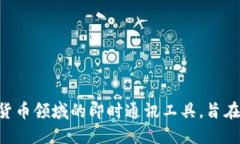 TokenIM的中文名一般被称为“通证IM”或者“通证