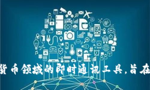 TokenIM的中文名一般被称为“通证IM”或者“通证即时通讯”。这是一个专注于区块链和数字货币领域的即时通讯工具，旨在为用户提供安全、高效的交流平台。如果你需要更具体的信息或对该平台的了解，可以告诉我！