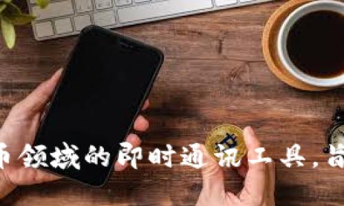 TokenIM的中文名一般被称为“通证IM”或者“通证即时通讯”。这是一个专注于区块链和数字货币领域的即时通讯工具，旨在为用户提供安全、高效的交流平台。如果你需要更具体的信息或对该平台的了解，可以告诉我！