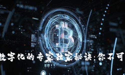 揭秘区块链数字化的专家独家秘诀：你不可不知的技术！