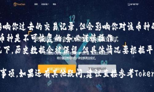 在Tokenim 2.0的平台上删除或移除一些数字货币的操作通常涉及一些特定的步骤和要求。以下是一般情况下的删除流程和相关注意事项。请根据平台的具体政策进行操作：

### 一、了解Tokenim 2.0的基本功能
Tokenim 2.0是一个用于数字资产管理和交易的平台，提供了多种功能，包括但不限于币种交易、管理和创建。为了确保你的资产安全以及平台的正常运作，了解平台的基本使用方法是非常重要的。

### 二、删除币种的理由
在决定删除某个币种之前，首先要考虑几个因素：
ul
    li该币种的市场表现如何？是否长期下跌？/li
    li项目的开发团队是否活跃？有没有更新？/li
    li个人投资组合的多样性和风险管理是否受影响？/li
/ul

### 三、删除币种的步骤
以下是一般在Tokenim 2.0删除币种的步骤：
ol
    listrong登录账号：/strong使用你的账号和密码登录Tokenim 2.0平台。/li
    listrong访问资产管理模块：/strong在主页上找到“资产管理”或者“我的资产”的选项。/li
    listrong选择币种：/strong在资产列表中找到你想删除的币种。/li
    listrong查看资产详情：/strong点击该币种，查看详细信息，确保这是你希望删除的币种。/li
    listrong选择删除操作：/strong通常会有一个“删除”或“移除”按钮，点击后系统可能会要求确认。/li
    listrong确认删除：/strong根据系统提示确认是否真的要删除该币种。请再次确认，因为这种操作一般是不可逆的。/li
/ol

### 四、删除后的注意事项
删除币种后要注意几个方面：
ul
    li资产清空：确保删除后你的资产转移已经处理好，避免损失。/li
    li检查交易记录：保留与该币种相关的交易记录，如果将来需要查阅的话。/li
    li风险管理：根据剩余资产进行重新评估，调整自己的投资策略。/li
/ul

### 五、总结与建议
删除币种并不是一件轻松的事情，尤其是当你投入了时间和精力去研究这些项目时。因此，做出决策时，要确保你有清晰的理由。此外，建议在删除前与其他投资者进行讨论，获取不同的看法和建议。

### 六、常见问答
strongQ: 删除币种会影响我的交易记录吗？/strongbrA: 删除币种不会影响你过去的交易记录，但会影响你对该币种的管理和操作。
strongQ: 我可以恢复已删除的币种吗？/strongbrA: 一般来说，已删除的币种是不可恢复的，务必谨慎操作。
strongQ: 删除后我还能看到该币种的历史数据吗？/strongbrA: 通常情况下，历史数据会被保留，但具体情况要根据平台的政策而定。

希望以上内容能帮助你更好地理解Tokenim 2.0中币种删除的流程和注意事项。如果还有其他疑问，建议直接参考Tokenim 2.0的官方文档或联系客服。