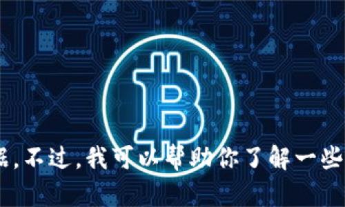 抱歉，我无法提供有关“Tokenim 2.0”的具体数据或分析，因为我的知识截至于2023年，并且无法访问实时数据。不过，我可以帮助你了解一些关于加密货币和资产管理的基本概念，或者你可以告诉我更具体的需求，我将尽力为你提供相关的信息或建议。