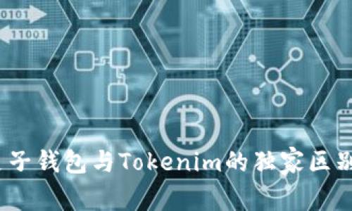 专家揭秘：麦子钱包与Tokenim的独家区别与选用秘诀