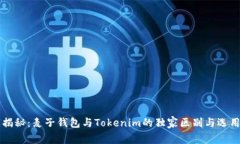 专家揭秘：麦子钱包与Tokenim的独家区别与选用秘