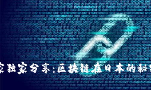 揭秘专家独家分享：区块链在日本的秘密与应用