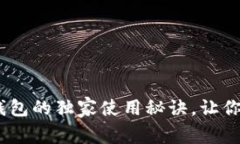 专家揭示：OKPay钱包的独家使用秘诀，让你轻松掌