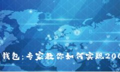 揭秘Tokenim 2.0钱包：专家教你如何实现2000流水的