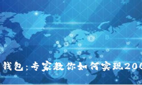 揭秘Tokenim 2.0钱包：专家教你如何实现2000流水的独家秘诀