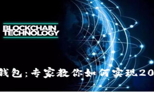 揭秘Tokenim 2.0钱包：专家教你如何实现2000流水的独家秘诀