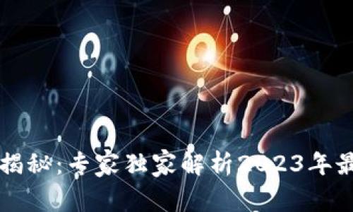 区块链持股方式揭秘：专家独家解析2023年最有效的持股秘诀