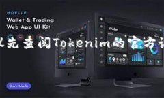 关于“数字钱包Tokenim不实名能转币出去吗”的问