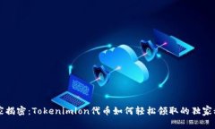 专家揭密：Tokenimlon代币如何轻松领取的独家秘诀