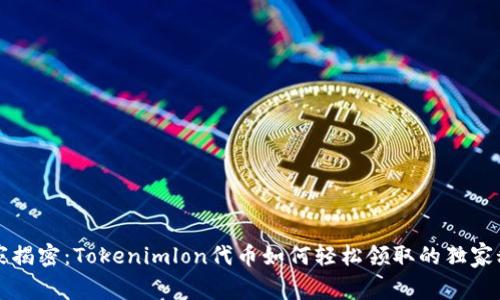 专家揭密：Tokenimlon代币如何轻松领取的独家秘诀