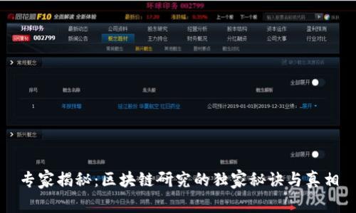 专家揭秘：区块链研究的独家秘诀与真相