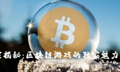 专家揭秘：区块链游戏的独家魅力秘诀