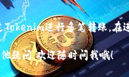 Tokenim是一个基于区块链的加密数字资产转账平台，用户可以在平台上进行安全、快速的数字资产转账。关于“Tokenim可以连续转账吗”这个问题，我们可以从以下几个方面来探讨。

Tokenim的转账机制
Tokenim的转账机制相对简单，可以快速实现数字资产的转移。用户在平台上创建钱包后，可以通过简单的操作来进行转账。值得注意的是，Tokenim一般会设置每笔转账的最大限制，也就是说，用户在进行大额转账时需要分批进行，才能顺利完成。

连续转账的可行性
从技术角度来看，Tokenim允许用户进行连续转账，但具体操作依赖于平台的限制及用户的每日转账额度。如果没有达到每日转账的上限，用户是可以连续发送多笔转账请求的。简单地说，你完全可以把这当做是一个“流水账”的处理，只要你满足这些条件，就能顺利完成。

转账的费用和时间
每次转账都可能会有相应的手续费，这取决于你转账的数量和Tokenim平台的相关收费标准。连续转账时，积累的手续费可能会让人觉得有一些“心疼”，不过总的来说，一次性选择转账较大的金额，通常会节省费用和时间。

安全性与风险管理
在进行连续转账的时候，安全性是一个重要的考虑因素。建议用户务必仔细核对转账地址，确保其正确，避免资金的损失。此外，使用安全的网络环境和强大的密码策略也是保护账户安全的重要措施。

用户体验与最佳实践
对于需要进行频繁转账的用户，Tokenim提供了便捷的应用程序，可更好地管理转账操作。用户在使用过程中，可以考虑设定较小的转账额度来进行测试，从而提升系统操作的熟练度和自信心。

总结
总的来说，Tokenim是一个支持连续转账的数字资产平台。无论你是个人用户还是企业用户，只要符合相关条件，就能通过Tokenim进行多笔转账。在进行此类操作时，合理控制转账额度、费用和安全性，才能更加高效地使用这个平台。

这样一来，你就可以清楚地了解到Tokenim是否能够实现连续转账的相关信息了，希望这些内容对你有帮助！如果还有其他疑问，欢迎随时问我哦！