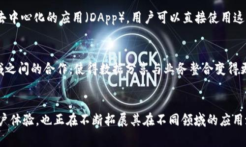 区块链技术作为一种颠覆传统的创新模式，在近年来获得了广泛关注和应用，其事件作用的特点则更是在不同领域中表现出极大的潜力。以下是对区块链事件作用的一些主要特点的详细解析：

透明性
区块链的一个最显著的特点便是透明性。所有的交易记录被存储在区块链上，并且是开放可查的。这意味着任何人都可以随时查看和验证这些记录。对于企业而言，这种透明性可以提升消费者和合作伙伴的信任，因为他们可以清楚地看到交易是如何进行的，这在赏金计划、供给链管理等场景中尤为重要。

去中心化
区块链去除了中介，使得数据和权力回归到用户手中。比如在金融交易中，不再需要银行作为中介，实现了点对点的直接交易。这可以减少交易成本，提高效率。同时，这种去中心化的特性也降低了单点故障的风险，使系统更为稳定。

不可篡改性
区块链的结构使得一旦记录在链上的信息就几乎无法被篡改。这一点对于任何需要诚信和安全的场景都是至关重要的。在金融、医疗、身份验证等领域，数据的不可篡改性可以有效防止 fraud和错误，保障用户的权益。在一些情况下，这甚至意味着区块链可以用来进行法律证据的保存。

智能合约功能
智能合约是区块链的一项重要应用，它允许自动化执行合同条款，而无需人为干预。这种功能可以广泛应用于保险、房地产交易等领域。例如，保险索赔可以通过智能合约自动处理，从而大幅提高效率，同时降低人为错误率。

安全性与隐私保护
区块链通过加密技术和分布式存储提高了数据的安全性。用户的隐私保护也得到了重视，可以通过公私钥加密来保证用户的信息不会被随意泄露。这对于需要高隐私保护的行业，尤其是医疗和金融来说，至关重要。

可追溯性
在很多行业中，如食品安全、药品供应链等，区块链能够实现对产品的全程追溯。消费者可以通过区块链快速了解产品的来源、生产过程甚至是运输链条，这为保障食品和药品的安全性提供了有效手段。同时，这也促进了企业的责任意识，让消费者更加安心。

降低交易成本
通常，传统交易中会涉及多个中介，例如金融服务提供商、银行等，这些都增加了交易成本。而区块链通过去中心化的方式，能够减少中介的需求，从而降低手续费和其他相关费用。这对于中小企业和个体经营者无疑是一个巨大的利好。

快速结算
区块链技术可以实现实时交易结算，解决了传统金融系统中存在的结算速度慢的问题。在国际贸易中，资金结算可能需要数天到数周的时间，而通过区块链，这个时间可以缩短到几分钟甚至几秒。这样的效率对于货币流动性极为重要，有助于促进全球贸易的发展。

生态系统的构建
区块链还开辟了一个全新的生态系统，使不同的参与者能够在同一个平台上进行互动与合作。比如，开发者可以在区块链上创建去中心化的应用（DApp），用户可以直接使用这些应用，而不依赖于单一的公司或组织。这种共同协作的模式不仅能够激发创新，还能带来更多的商业机会。

促进跨领域合作
区块链技术的应用不仅限于金融领域，也在医疗、物流、教育等多个领域得到推广。通过建立统一的标准与协议，可以促进不同领域之间的合作，使得数据分享与业务整合变得更加顺畅。比如，在医疗领域，医院可以通过区块链分享病历数据，以便医生更快速地获取患者的信息，提升治疗效率和效果。

结语
综上所述，区块链事件的作用具有多个特点，包括透明性、去中心化、不可篡改性等。它为我们带来了更高的交易效率、安全性和用户体验，也正在不断拓展其在不同领域的应用潜力。随着技术的不断发展和成熟，我们相信，区块链将会在未来的数字经济中扮演更加重要的角色。