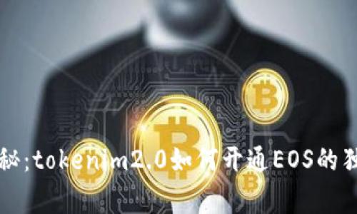 专家揭秘：tokenim2.0如何开通EOS的独家秘诀