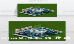 专家揭秘：tokenim2.0如何开通EOS的独家秘诀