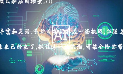 区块链MCF（Multi-Chain Framework）是一个用来支持多种区块链和智能合约的平台。它允许不同的区块链系统之间进行互操作，促进了资源的高效配置和应用场景的扩展。下面详细介绍一下区块链MCF的相关内容，包括它的概念、优势、应用场景及未来发展趋势。

什么是区块链MCF？
区块链MCF，即多链框架，是一种技术架构，旨在支持多个区块链网络的合作与互操作。通过MCF，各种不同的区块链能够互相通信和交换信息。具体来说，MCF可以使多个链上的资产在不同区块链之间转移，甚至允许在不同链上运行的智能合约进行交互。

区块链MCF的优势
区块链MCF的出现，解决了传统区块链面临的一些限制。这里列举几个主要优势：
ul
    listrong互操作性：/strongMCF允许不同区块链之间的数据和资产流动，打破了之前各自为政的局面。/li
    listrong资源共享：/strong多条链可以共享计算力和存储资源，提高整体系统的效率。/li
    listrong可扩展性：/strong随着新的区块链的出现，可以方便地将其添加到MCF中，支持更多的应用场景。/li
/ul

区块链MCF的应用场景
区块链MCF的应用非常广泛，下面是一些典型场景：
ul
    listrong金融服务：/strongMCF可以帮助不同金融机构之间进行资产的快速转移，比如跨国汇款、证券交易等，简化交易流程，降低成本。/li
    listrong供应链管理：/strong在供应链领域，可以通过MCF实现对商品从原材料到成品全过程的跟踪，提高透明度和可信度。/li
    listrong身份认证：/strongMCF可用于构建分布式身份认证系统，用户可以在不同平台上使用同一身份信息，提升用户体验与安全性。/li
/ul

区块链MCF技术架构
MCF的技术架构通常包含以下几个部分：
ul
    listrong连接层：/strong负责不同区块链网络之间的连接，确保数据的流动。/li
    listrong协议层：/strong定义不同链之间的信息交互标准，确保信息的一致性和完整性。/li
    listrong应用层：/strong为用户提供友好的接口，方便他们使用MCF的各项服务。/li
/ul

未来的发展趋势
随着区块链技术的不断发展，MCF将会迎来更多新的机会和挑战：
ul
    listrong技术标准化：/strong为促进MCF的普及，未来将需要更多的行业标准和协议的建立。/li
    listrong生态系统构建：/strong各大企业和组织可能会围绕MCF技术建立相应的生态系统，以形成合力，共同推动区块链技术的发展。/li
    listrong融合与创新：/strong未来MCF可能会与人工智能、物联网等技术进行深度融合，探索更多的商业模式和应用场景。/li
/ul

总结
区块链MCF代表了区块链技术发展的一个重要方向，通过支持多种区块链间的互操作，使得各类应用场景更加丰富和灵活。虽然目前仍存在一些挑战，但随着技术的进步和实践经验的积累，MCF的未来无疑是光明的。

无论你是刚接触区块链的新手，还是在这个领域深耕多年的专家，了解MCF都是非常重要的。说真的，区块链的未来已经来了，抓住这一波浪潮，可能会给你带来意想不到的机会。

希望以上内容能够帮助你更好地理解区块链MCF，如果还有其他问题，欢迎随时问我！