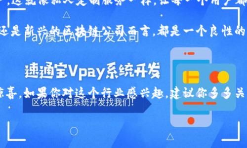   专家揭秘：2023年区块链融资租赁平台的独家秘诀！ / 

 guanjianci 区块链,融资租赁,平台 /guanjianci 

一、区块链融资租赁的基本概念

说真的，区块链技术近年来真是炙手可热，很多行业都跟它沾上了边，尤其是融资租赁领域。那我们先来简单了解吧，区块链融资租赁主要是利用区块链技术来解决传统融资租赁中存在的一些问题，比如信息不对称、信用风险等。在交易中，区块链可以提供透明、可追溯的交易记录，这让资金流动更加安全和高效。

想象一下，以前你租赁一台设备，可能要通过很多中介，费用和时间成本都挺高的。而有了区块链，所有的信息都在一个公开的网络中，大家都能看到，这就简化了流程，也让各方都更放心。当然，这个领域还有很多细节需要完善，但总的来说，未来是很值得期待的。

二、主要的区块链融资租赁平台

那么，究竟有哪些区块链融资租赁平台呢？我这儿列出几个比较有代表性的，供你们参考。

h41. DLTRental/h4

DLTRental 是一个应用区块链技术来进行融资租赁的平台。它的特点是支持全球范围内的融资租赁交易，流程透明，信息不对称的问题大幅降低。用户在平台上可以看到全部的交易记录，这就好比你在淘宝上看到商品的评价一样，信任感一下子就来了。

h42. Rentberry/h4

Rentberry主要针对房地产租赁市场，它基于区块链技术，旨在简化租赁流程，提高用户的信任度。它不仅可以让租客和房东直接交易，还支持在区块链上进行信用评估。你可能会问，信用评估怎么和区块链扯上关系呢？其实在平台上，每个人的信用记录都可以被实时更新和共享，这样的一个生态圈就形成了。

h43. Myco/h4

Myco通过区块链技术来增强融资租赁的透明度和效率。这个平台特别喜欢把人工智能和区块链结合，形成了一种智能合约的模式，用户通过合约可以确保协议的自动执行，减少了很多不必要的纠纷。你知道，很多时候就是因为协议不明确导致的问题，这个平台把这样的风险降到最低。超棒的，对不对？

三、区块链融资租赁的优势和挑战

了解了平台，咱们再深入一下，区块链融资租赁到底有什么优势和挑战。

h4优势/h4

1. **透明性**：这是区块链的核心卖点之一。在这个平台上，每一笔交易都可以被查看，极大地减少了欺诈和信任问题。

2. **效率**：通过智能合约，交易可以实现自动化，很多繁琐的中介环节可以省略，节约了大量时间和成本。

3. **全球化**：区块链的特性使得融资租赁可以跨国进行，让不同地域、文化甚至法律制度之间的交易变得更加容易。

h4挑战/h4

1. **法律合规性**：不同国家对区块链的法律法规不一，很多时候会遇到合规性的问题，不容易做到全球通用。

2. **技术成熟度**：虽然区块链技术在不断发展，但在实际操作中仍然会遇到技术瓶颈，尤其是在交易规模增加时，网络的压力和冲突可能会影响交易速度。

3. **用户教育**：对于很多人来说，区块链仍然是个陌生的概念。想要让所有用户都熟悉这个平台、信任这个技术还是需要时间的。

四、未来展望

走在这个科技的前沿，区块链融资租赁未来会怎样呢？

我觉得，随着更多的企业和用户参与进来，市场会逐渐成熟。比如在大数据和AI的帮助下，更加精准的融资租赁方案可以被提供给用户。这就像私人定制服务一样，让每一个用户都能在平台上找到最适合自己的租赁方案。

另外，随着法律法规的完善，区块链融资租赁的合规性也会更加增强，消除用户的顾虑，进而吸引更多参与者。无论是对传统金融机构还是新兴的区块链公司而言，都是一个良性的互动。

结语

总的来说，区块链融资租赁是一个充满潜力的领域，虽然目前还处于发展阶段，但随着技术的不断进步，未来一定会给我们带来更多惊喜。如果你对这个行业感兴趣，建议你多多关注相关平台的发展动态，或许会有意想不到的收获。

记住，好的投资不仅仅看现在，更要看未来的发展趋势哦！希望你在这条路上能少走弯路，找到适合你的机会！