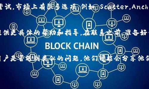 看起来你在使用 Tokenim 时遇到了找不到 EOS 钱包的问题。这里是一些可能的解决方法和建议，希望可以帮助你解决这个问题。

确认钱包兼容性
首先，确保你所使用的 EOS 钱包与 Tokenim 平台兼容。不同的钱包应用可能支持不同的功能或币种，因此最好在 Tokenim 的官方网站或者支持文档中确认是否列出了支持的钱包类型。

检查网络连接
有时候，网络问题可能导致应用无法正常连接到钱包。确保你的互联网连接稳定，尝试重启你的设备或者切换到不同的网络环境，比如从 Wi-Fi 切换到移动数据。

更新应用程序
确保你的 Tokenim 应用是最新版本。软件更新通常会修复一些已知的问题和bug。如果你发现有可用的更新，及时下载并安装最新版本。

重新登录尝试
尝试退出你的 Tokenim 账户，重新登录一次。有时候这样的简单操作可以解决一些临时性的故障。

使用其他钱包
如果你依然无法找到 EOS 钱包，考虑使用其他兼容的 EOS 钱包进行尝试。市场上有很多选项，例如 Scatter，Anchor 等，它们都可以与 Tokenim 进行良好的配合。

联系支持团队
如果以上方法都无效，不妨直接联系 Tokenim 的客服团队，他们可以提供更具体的帮助和指导。在联系之前，准备好你遇到的问题描述和任何错误提示，这样可以加快问题的解决效率。

社区资源
另外，你也可以访问 Tokenim 的社区论坛或社交媒体渠道，询问其他用户是否遇到类似的问题。他们可能会分享他们的解决经验。

如果你还有其他问题或者需要更详细的帮助，请随时告诉我！