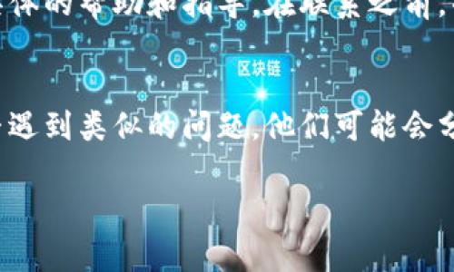 看起来你在使用 Tokenim 时遇到了找不到 EOS 钱包的问题。这里是一些可能的解决方法和建议，希望可以帮助你解决这个问题。

确认钱包兼容性
首先，确保你所使用的 EOS 钱包与 Tokenim 平台兼容。不同的钱包应用可能支持不同的功能或币种，因此最好在 Tokenim 的官方网站或者支持文档中确认是否列出了支持的钱包类型。

检查网络连接
有时候，网络问题可能导致应用无法正常连接到钱包。确保你的互联网连接稳定，尝试重启你的设备或者切换到不同的网络环境，比如从 Wi-Fi 切换到移动数据。

更新应用程序
确保你的 Tokenim 应用是最新版本。软件更新通常会修复一些已知的问题和bug。如果你发现有可用的更新，及时下载并安装最新版本。

重新登录尝试
尝试退出你的 Tokenim 账户，重新登录一次。有时候这样的简单操作可以解决一些临时性的故障。

使用其他钱包
如果你依然无法找到 EOS 钱包，考虑使用其他兼容的 EOS 钱包进行尝试。市场上有很多选项，例如 Scatter，Anchor 等，它们都可以与 Tokenim 进行良好的配合。

联系支持团队
如果以上方法都无效，不妨直接联系 Tokenim 的客服团队，他们可以提供更具体的帮助和指导。在联系之前，准备好你遇到的问题描述和任何错误提示，这样可以加快问题的解决效率。

社区资源
另外，你也可以访问 Tokenim 的社区论坛或社交媒体渠道，询问其他用户是否遇到类似的问题。他们可能会分享他们的解决经验。

如果你还有其他问题或者需要更详细的帮助，请随时告诉我！