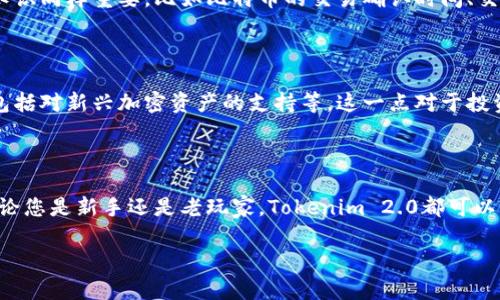 关于Tokenim 2.0钱包是否支持存储比特币这一问题，首先要了解钱包的核心功能和其所支持的数字资产类型。Tokenim 2.0作为一种加密货币钱包，理论上需要具备存储和管理多种加密货币的能力，包括比特币。

### Tokenim 2.0钱包概况

Tokenim 2.0钱包是一个方便用户管理他们的加密货币资产的平台。它不仅支持比特币，还可能支持其他主流加密货币，如以太坊、瑞波币等。用户可以通过Tokenim钱包轻松收发和管理他们的数字资产。

### 钱包的安全性

在讨论存放比特币之前，我们还需要了解Tokenim 2.0钱包的安全性。安全性是选择任何加密货币钱包时都必须考虑的重要因素。Tokenim 2.0采取了一系列的安全措施，例如私人密钥的保护、两步验证等，这些都能有效保护用户资产的安全。

### 如何在Tokenim 2.0钱包中存比特币

如果您决定使用Tokenim 2.0钱包存放比特币，您需要遵循一些基本步骤：

1. **下载并安装钱包**：首先在主页下载适合您设备的Tokenim 2.0钱包应用程序。
2. **创建账户**：按照提示创建您的钱包账户，并确保记录好您的助记词，以备后续恢复。
3. **获取比特币地址**：在钱包中找到您的比特币接收地址。
4. **转账比特币**：从其他交易平台或钱包转账比特币至您的Tokenim 2.0地址中即可。

### 比特币的操作常识

说实话，尽管存比特币在Tokenim 2.0钱包中并不复杂，但在实际操作中，了解一些比特币的基础知识同样重要。比如比特币的交易确认时间、交易费用，以及如何保障自己的私钥安全等等，这些都是新手用户需要通盘考虑的问题。

### Tokenim 2.0的未来展望

随着加密货币市场的不断发展，Tokenim 2.0钱包也在不断更新迭代，未来可能会增加更多功能，包括对新兴加密资产的支持等。这一点对于投资者来说无疑是个好消息。 

### 小结

在此，我们总结一下，Tokenim 2.0钱包是支持比特币存储的，且具备安全性和操作简便的特点。无论您是新手还是老玩家，Tokenim 2.0都可以满足您的需求。同时，请始终保持对市场和技术的关注，做到理性投资。

如有更多问题，欢迎继续提问哦！