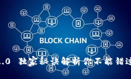 专家揭秘：TokenIM 2.0 独家秘诀解析你不能错过的区块链时代新机遇