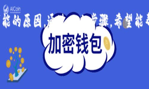 对于Tokenim提现一直呈现“确认中”的情况，可能会有几种不同的原因。下面我将详细解释这些可能的情况以及你可以采取的步骤。

1. 交易拥堵
首先，很可能是因为区块链网络当前非常拥堵，导致交易处理速度变慢。在高峰时期，比如市场波动剧烈或有大量用户同时进行交易时，确认时间可能会显著增加。

2. 手续费设置不当
在进行提现时，用户通常可以选择支付的手续费。如果手续费设置得过低，那么交易可能会被延迟，甚至在某些情况下可能会被矿工选择忽视。这种情况下，建议你查看一下当前网络的手续费推荐，并适当调整。

3. 平台问题
有时候，提现延迟可能是因为平台自身的问题。例如，Tokenim平台可能正在进行系统维护或者发生了临时故障。遇到这种情况，你可以访问Tokenim的官方社交媒体、社区论坛或客服进行确认。

4. 交易状态查询
如果你的提现一直处于“确认中”状态，可以使用区块链浏览器（根据你使用的链不同，相应选择）查询该交易的状态。只需将你的交易ID粘贴到搜索框中，你可以看到交易的确认数量及状态。这能够帮助你更好地理解当前状况。

5. 客服支持
如果你尝试以上方法仍未解决问题，不妨直接联系Tokenim的客服。通常，专业的客服团队能够为你提供快速的信息反馈以及解决方案。

6. 耐心等待
区块链技术有时候不可避免地会需要耐心。某些交易，即便在网络高峰期，也可能在几分钟到几个小时后得到确认。如果并未收到新的状态通知，不妨先耐心等待一段时间。

总结
总之，提现一直显示“确认中”并不罕见。无论是因为网络拥堵，手续费设置，或是平台内部问题，都是可能的原因。通过以上步骤，希望能帮助你找到解决方案，或者更清楚地理解当前的状况。记住，面对问题时，保持冷静、耐心是非常重要的。

希望这些信息能对你有所帮助！如还有疑问，请随时提出。