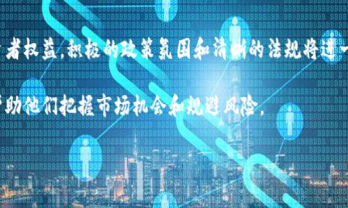 国家针对区块链的新政和政策不断更新，反映了各国对这一新兴技术的重视和不同的监管态度。以下是一些主要国家在区块链领域的一些新政策和趋势（截至2023年）：

### 1. 中国的政策

中国对区块链技术的态度较为积极，近年来出台了一系列政策来促进区块链技术的发展：

- **区块链研究及应用推广**：中国政府鼓励区块链在金融、物流、医疗等领域的应用。许多地方政府推出了区块链产业发展专项资金，支持企业和科研机构的区块链技术研发。
  
- **数字货币相关政策**：中国人民银行于2020年开始试点数字货币（DC/EP），积极推动其在实际场景中的应用。这一政策的实施显示了国家对区块链技术在数字货币领域应用的重视。

- **标准化建设**：中国国家标准化管理委员会也在积极推动区块链标准的制定，以建立健康的区块链产业生态。

### 2. 美国的政策

美国在区块链和加密货币方面的监管政策较为复杂，各州的政策往往不同，但联邦层面的监管逐渐加强：

- **证监会和商品期货交易委员会的监管**：美国证券交易委员会（SEC）和商品期货交易委员会（CFTC）对加密货币市场进行监管，明确某些数字资产是证券，要求相关公司注册并遵循相应的法律法规。

- **税收政策**：美国国税局（IRS）对加密货币的税收政策也在不断演变，明确加密货币的税收处理方式，要求个人和企业在报税时披露加密货币交易。

- **州级法规**：如纽约州推出的“BitLicense”许可证，要求加密货币业务运营商在开展业务前需获得相应的许可。

### 3. 欧洲的政策

欧洲对区块链和加密货币的监管也在不断加强，各国之间有一定的协作：

- **欧盟的MiCA法案**：欧盟提出了《加密资产市场法案》（MiCA），旨在为加密资产交易和服务提供一个统一的监管框架，以保护投资者和稳定市场。

- **金融行动特别工作组（FATF）的监管指导**：FATF发布的关于虚拟资产和虚拟资产服务提供商的指导方针，建议各国加强对加密货币交易的监管。

### 4. 其他国家的政策

- **日本**：日本是较早对加密货币进行合法化的国家，设立了金融厅负责监管加密货币交易所，并制定了一系列法律法规来保护投资者。

- **新加坡**：新加坡金融管理局(MAS)支持区块链技术的发展，推出了“支付服务法”，为加密货币交易和ICO提供法律依据。

### 总结

总体来看，各国针对区块链技术的政策呈现出监管和鼓励并行的发展态势，旨在促进技术创新的同时保护市场稳定与投资者权益。积极的政策氛围和清晰的法规将进一步推动区块链技术的落地和应用。随着全球范围内的区块链技术发展，加速立法和政策的完善将成为各国的共识和目标。

了解这些政策对于投资者、企业以及从业者来说至关重要，因为区块链领域的快速变化意味着适应和理解相关政策可以帮助他们把握市场机会和规避风险。

如果你对区块链政策有更多的疑问，欢迎随时讨论！