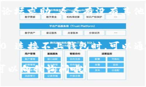 如果你在使用 Tokenim 2.0 应用时遇到无法连接钱包的问题，首先不要慌张，这种情况其实并不少见。下面我们将一步步分析可能的原因，并给出解决方案。

一、检查网络连接
在你使用任何加密钱包应用时，首先要确认你的网络连接是稳定的。说真的，很多时候问题就出在这里。试着用浏览器打开一个网页，看看网络是否正常。如果网络不稳定，可能会影响到 Tokenim 2.0 的使用。

二、确认钱包地址和类型
另一个常见的问题是，确保你所连接的钱包地址和类型是正确的。Tokenim 2.0 支持多种钱包，但是并不是所有钱包都兼容。检查一下你在应用中输入的地址是否有误，或者你所使用的钱包是否在支持列表中。

三、更新应用版本
就像我们常说的，软件更新是解决问题的一种有效途径。确保你使用的 Tokenim 2.0 是最新版本。旧版可能存在未修正的bug，可能会导致连接不上的问题。可以去应用商店查看是否有更新可用。

四、清理应用缓存
有时候应用缓存会影响到正常的使用体验。你可以尝试清理 Tokenim 2.0 的缓存，这样可能会解决连接钱包的问题。具体的步骤因手机品牌和系统略有不同，通常可以在设置里的“应用管理”找到清理缓存的选项。

五、重启设备
说到简单快捷的解决方案，重启设备绝对是一个值得尝试的方法。很多问题其实也是因为设备的小故障导致的，重启后很多时候可以奇迹般地解决问题。

六、查看权限设置
确保 Tokenim 2.0 应用的权限设置正确，特别是网络和存储权限。如果没有正确的权限设置，应用可能会遇到连接障碍的情况。

七、联系客服
如果以上方法都试过但仍然无法解决问题，不妨考虑联系客服。Tokenim 有专业的客服团队，能够为你解答问题并提供指导。通常应用内都会提供联系渠道，或者你可以去他们的官方网站寻找帮助。

八、社群求助
你不是一个人，有很多其他用户可能也遇到过类似的问题。可以去 Tokenim 的官方社群或者论坛求助，看看有没有其他用户分享的解决经验。

总结
在使用任何加密钱包应用时，有很多因素可能会影响到账户的连接。当你在使用 Tokenim 2.0 连接不上钱包时，可以通过上面提到的方法逐一排查。首先，保持冷静，很多问题都有解决的办法。

希望这些小技巧能够帮助你顺利连上钱包，享受更好的使用体验！如果你还有其他问题，随时可以向我询问哦！