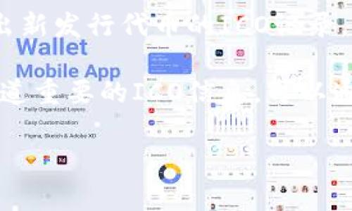 关于“tokenim 2.0 ICO记录”的问题，通常可以通过以下几个途径来找到相关信息：

1. **官方网站**：访问Tokenim的官方网站，通常在项目的官方网站上会有ICO的详细信息，包括时间、资金募集情况、参与方式等。

2. **区块链浏览器**：如果Tokenim的ICO在区块链上进行，相关的交易记录可以通过区块链浏览器查询。常见的区块链浏览器如Etherscan（以太坊）或BscScan（币安智能链）等，可以通过输入合约地址进行搜索。

3. **社交媒体和社区论坛**：可以通过社交媒体（如Twitter、Telegram、Reddit等）关注Tokenim的官方账号，这些平台往往会发布实时更新和ICO的相关帖子。

4. **加密货币行情网站**：许多加密货币行情网站（如CoinMarketCap, CoinGecko等）会列出新发行代币的ICO记录，包括发行时间、融资量等信息。

5. **新闻门户**：一些专注于区块链和加密货币的媒体网站（如CoinDesk、The Block等）会报道重要的ICO信息，可以通过搜索得到相关的报道。

如果需要更具体的信息，建议访问上述渠道进行查找。