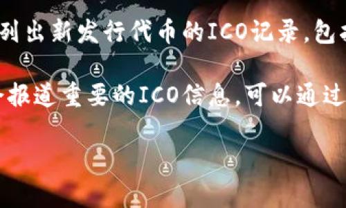 关于“tokenim 2.0 ICO记录”的问题，通常可以通过以下几个途径来找到相关信息：

1. **官方网站**：访问Tokenim的官方网站，通常在项目的官方网站上会有ICO的详细信息，包括时间、资金募集情况、参与方式等。

2. **区块链浏览器**：如果Tokenim的ICO在区块链上进行，相关的交易记录可以通过区块链浏览器查询。常见的区块链浏览器如Etherscan（以太坊）或BscScan（币安智能链）等，可以通过输入合约地址进行搜索。

3. **社交媒体和社区论坛**：可以通过社交媒体（如Twitter、Telegram、Reddit等）关注Tokenim的官方账号，这些平台往往会发布实时更新和ICO的相关帖子。

4. **加密货币行情网站**：许多加密货币行情网站（如CoinMarketCap, CoinGecko等）会列出新发行代币的ICO记录，包括发行时间、融资量等信息。

5. **新闻门户**：一些专注于区块链和加密货币的媒体网站（如CoinDesk、The Block等）会报道重要的ICO信息，可以通过搜索得到相关的报道。

如果需要更具体的信息，建议访问上述渠道进行查找。