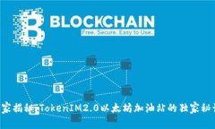 专家揭秘：TokenIM2.0以太坊加油站的独家秘诀！