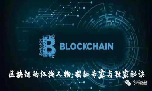 区块链的江湖人物：揭秘专家与独家秘诀