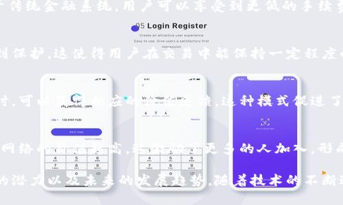 区块链交换模式是指在区块链网络中，资产或信息交换的方式和机制。由于区块链自身的特性，这些交换模式往往具有一些独特的特点。以下是区块链交换模式的一些主要特点：

### 1. 去中心化
区块链的核心特性是去中心化，即没有单一的中央管理机构。所有的交易记录由网络中的多个节点共同维护，确保了透明度和安全性。交易的验证和记录由所有参与者共同进行，降低了欺诈的可能性。

### 2. 安全性
由于区块链技术采用了加密算法，所有的交易在上链之后几乎无法被篡改。每一笔交易都是在区块中按时间顺序排列的，通过共识机制确保了记录的准确性。这种不可篡改性提升了资产交换的安全性。

### 3. 透明性
区块链的交易记录是公开的，任何人都能查阅。这种透明性使得交易过程能够得到充分的监督，减少了隐性操作的空间，有助于建立信任。

### 4. 可追溯性
区块链的每一笔交易都会留下不可更改的记录，从而实现了资产的可追溯性。无论是金融交易还是供应链管理，参与者都能追踪到资产的来源和流动情况。

### 5. 智能合约
很多区块链平台支持智能合约，这是一种自动执行合约的技术，能够在特定条件满足时自动触发交易。这种特性使得区块链交换模式更加高效，减少了人为干预的必要性。

### 6. 跨境交易便利性
区块链技术使得国际间的资产转移变得更加简单，消除了传统金融系统中繁琐的手续和较高的费用。因为区块链网络是全球互联的，用户可以快速、安全地进行跨境交易。

### 7. 降低成本
通过去中心化的机制，区块链能够减少中介的需求，从而降低交易成本。相较于传统金融系统，用户可以享受到更低的手续费。

### 8. 用户隐私保护
尽管区块链的交易记录是公开的，但用户的身份信息可以通过匿名化技术得到保护。这使得用户在交易中能保持一定程度的隐私，符合现代社会对数据隐私的重视。

### 9. 再分配经济
区块链交换模式常常与再分配经济相关联，即用户在网络中参与交易和服务时，可以获得相应的价值反馈。这种模式促进了用户更积极地参与到网络生态中。

### 10. 网络效应
区块链的价值往往随着网络用户的增加而增强。越多的人参与到这个网络中，网络的价值越高，这激励了更多的人加入，形成良性循环。

通过了解这些特点，我们可以更好地理解区块链交换模式在当前经济体系中的潜力以及未来的发展趋势。随着技术的不断进步，这些特点将会越来越显著，推动着各行各业的变革。