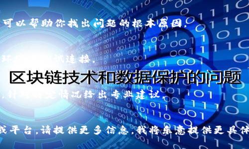 看起来你遇到了一些技术问题或错误消息，比如“tokenim提示带UNKNOWN”。这个问题通常与授权或连接到某个API或服务的过程中出现的问题有关。我可以提供一些建议来帮助解决这个问题，但具体的解决方案可能取决于你使用的平台或服务。

### 可能的解决方案

1. 检查API密钥和令牌
首先，确保你使用的API密钥或令牌是正确的。如果密钥过期或被撤回，就会导致“UNKNOWN”这样的错误提示。访问相应的开发者平台，查看你的API密钥状态，必要时重置或生成新的密钥。

2. 查看文档和指南
大多数API或服务都有自己的文档。如果你遇到问题，最好查看官方文档。这些文档通常会提供错误代码的说明以及解决这些问题的建议步骤。

3. 调试请求
如果你在代码中调用API，尝试打印出请求和响应的详细信息，比如请求的URL、请求头和请求体。这样可以帮助你找出问题的根本原因。

4. 检查网络连接
确保你的网络连接正常。有时网络问题可能导致无法连接到API，从而引发错误消息。试着在其他网络环境下测试连接。

5. 联系技术支持
如果上述方法都没有解决问题，可以考虑联系相关服务的技术支持团队。他们可以提供更深入的帮助，针对特定情况给出专业建议。

### 结尾
希望这些提示能帮你解决问题。如果你对你的特定情况有更多的上下文，例如你正在使用的具体API或平台，请提供更多信息，我将乐意提供更具体的建议。
