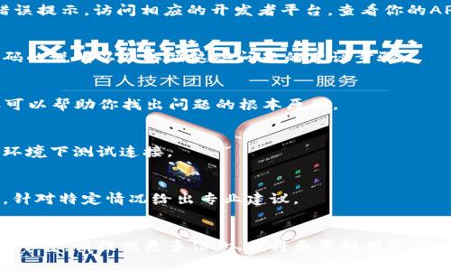 看起来你遇到了一些技术问题或错误消息，比如“tokenim提示带UNKNOWN”。这个问题通常与授权或连接到某个API或服务的过程中出现的问题有关。我可以提供一些建议来帮助解决这个问题，但具体的解决方案可能取决于你使用的平台或服务。

### 可能的解决方案

1. 检查API密钥和令牌
首先，确保你使用的API密钥或令牌是正确的。如果密钥过期或被撤回，就会导致“UNKNOWN”这样的错误提示。访问相应的开发者平台，查看你的API密钥状态，必要时重置或生成新的密钥。

2. 查看文档和指南
大多数API或服务都有自己的文档。如果你遇到问题，最好查看官方文档。这些文档通常会提供错误代码的说明以及解决这些问题的建议步骤。

3. 调试请求
如果你在代码中调用API，尝试打印出请求和响应的详细信息，比如请求的URL、请求头和请求体。这样可以帮助你找出问题的根本原因。

4. 检查网络连接
确保你的网络连接正常。有时网络问题可能导致无法连接到API，从而引发错误消息。试着在其他网络环境下测试连接。

5. 联系技术支持
如果上述方法都没有解决问题，可以考虑联系相关服务的技术支持团队。他们可以提供更深入的帮助，针对特定情况给出专业建议。

### 结尾
希望这些提示能帮你解决问题。如果你对你的特定情况有更多的上下文，例如你正在使用的具体API或平台，请提供更多信息，我将乐意提供更具体的建议。