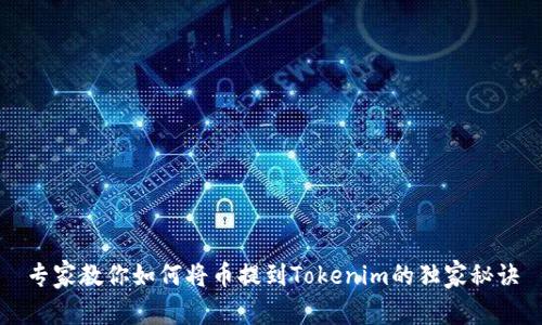 专家教你如何将币提到Tokenim的独家秘诀