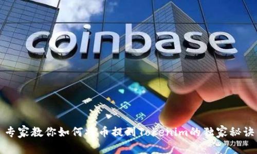 专家教你如何将币提到Tokenim的独家秘诀