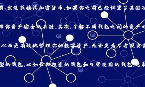 切换钱包在使用Tokenim时是一个重要的操作，因为它允许用户在不同的钱包之间进行管理和交易。下面我们将详细介绍如何在Tokenim中切换钱包，确保你能够顺利完成这一操作。

什么是Tokenim？
Tokenim是一个为加密货币用户提供的一体化钱包解决方案，旨在简化不同数字资产的存储和管理。用户可以在Tokenim上轻松管理多种加密货币，并且支持多种区块链协议。

为什么需要切换钱包？
说真的，切换钱包的功能非常实用，尤其是当你有多个钱包需要管理时。比如，你可能有一个钱包用于日常交易，而另一个钱包则用于长期投资。通过在Tokenim中切换钱包，你可以更高效地管理你的资产，减少操作上的繁琐。

步骤一：打开Tokenim应用
首先，确保你的设备上已经安装了Tokenim应用程序。打开应用后，你会看到一个用户友好的界面。在屏幕的右上角，通常会有一个钱包图标，点击它以进入钱包管理界面。

步骤二：访问钱包管理界面
在钱包管理界面，你将看到所有已连接和创建的钱包列表。这里的界面直观，用户可以快速找到自己需要切换的钱包。如果你尚未创建其他钱包，Tokenim也提供了创建新钱包的选项。

步骤三：选择目标钱包
在钱包列表中，你可以看到每个钱包的基本信息，比如钱包名称、余额等。在这里，选择你想要切换到的钱包。比如说，你想由“个人钱包”切换到“投资钱包”，那么只需点击“投资钱包”的选项即可。

步骤四：确认切换
点击目标钱包后，系统会询问你是否确认切换。有时候，平台会要求你输入密码或使用指纹识别来确认这一操作。这是为了增加安全性，保护你的资产不受未授权访问。确认后，你将成功切换到新钱包。

使用切换后的钱包
成功切换后，你的界面会更新，显示新选择的钱包信息。接下来，你可以开始使用这个钱包进行交易、发送或接收加密货币。如果你之前已经设置了某些功能，比如自动转账等，切换钱包后这些设置可能需要重新配置。

切换钱包时的注意事项
切换钱包虽然方便，但也有一些事项需要注意。首先，确保你记得每个钱包的密码和私钥，这是保障你资产安全的关键。其次，了解不同钱包之间的资产划分，有时候你可能在一个钱包中有某种币种，而在另一个钱包中没有，你需要谨慎处理这些差异。

总结
切换钱包在Tokenim中是一个简单的过程，通过以上步骤，你可以轻松在多个钱包之间进行切换，从而更有效地管理你的数字资产。无论是为了方便交易，还是为了更好地进行资产规划，灵活的切换钱包功能都能为你提供极大的便利。

附加提示
如果你是第一次使用Tokenim，建议你花点时间熟悉界面和各种功能。可以尝试创建几个不同类型的钱包，比如长期投资的钱包和日常使用的钱包，这样能够帮助你更好地管理你的加密资产。切记在使用过程中保持安全意识，避免泄露钱包的私钥。

希望这些信息能够帮助你顺利切换Tokenim钱包，轻松管理你的加密资产！