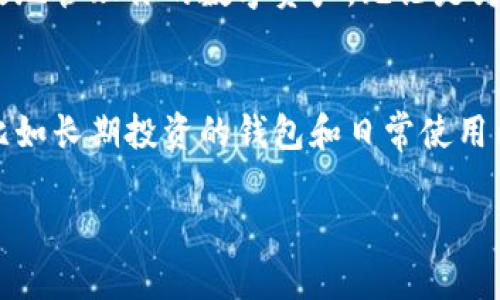 切换钱包在使用Tokenim时是一个重要的操作，因为它允许用户在不同的钱包之间进行管理和交易。下面我们将详细介绍如何在Tokenim中切换钱包，确保你能够顺利完成这一操作。

什么是Tokenim？
Tokenim是一个为加密货币用户提供的一体化钱包解决方案，旨在简化不同数字资产的存储和管理。用户可以在Tokenim上轻松管理多种加密货币，并且支持多种区块链协议。

为什么需要切换钱包？
说真的，切换钱包的功能非常实用，尤其是当你有多个钱包需要管理时。比如，你可能有一个钱包用于日常交易，而另一个钱包则用于长期投资。通过在Tokenim中切换钱包，你可以更高效地管理你的资产，减少操作上的繁琐。

步骤一：打开Tokenim应用
首先，确保你的设备上已经安装了Tokenim应用程序。打开应用后，你会看到一个用户友好的界面。在屏幕的右上角，通常会有一个钱包图标，点击它以进入钱包管理界面。

步骤二：访问钱包管理界面
在钱包管理界面，你将看到所有已连接和创建的钱包列表。这里的界面直观，用户可以快速找到自己需要切换的钱包。如果你尚未创建其他钱包，Tokenim也提供了创建新钱包的选项。

步骤三：选择目标钱包
在钱包列表中，你可以看到每个钱包的基本信息，比如钱包名称、余额等。在这里，选择你想要切换到的钱包。比如说，你想由“个人钱包”切换到“投资钱包”，那么只需点击“投资钱包”的选项即可。

步骤四：确认切换
点击目标钱包后，系统会询问你是否确认切换。有时候，平台会要求你输入密码或使用指纹识别来确认这一操作。这是为了增加安全性，保护你的资产不受未授权访问。确认后，你将成功切换到新钱包。

使用切换后的钱包
成功切换后，你的界面会更新，显示新选择的钱包信息。接下来，你可以开始使用这个钱包进行交易、发送或接收加密货币。如果你之前已经设置了某些功能，比如自动转账等，切换钱包后这些设置可能需要重新配置。

切换钱包时的注意事项
切换钱包虽然方便，但也有一些事项需要注意。首先，确保你记得每个钱包的密码和私钥，这是保障你资产安全的关键。其次，了解不同钱包之间的资产划分，有时候你可能在一个钱包中有某种币种，而在另一个钱包中没有，你需要谨慎处理这些差异。

总结
切换钱包在Tokenim中是一个简单的过程，通过以上步骤，你可以轻松在多个钱包之间进行切换，从而更有效地管理你的数字资产。无论是为了方便交易，还是为了更好地进行资产规划，灵活的切换钱包功能都能为你提供极大的便利。

附加提示
如果你是第一次使用Tokenim，建议你花点时间熟悉界面和各种功能。可以尝试创建几个不同类型的钱包，比如长期投资的钱包和日常使用的钱包，这样能够帮助你更好地管理你的加密资产。切记在使用过程中保持安全意识，避免泄露钱包的私钥。

希望这些信息能够帮助你顺利切换Tokenim钱包，轻松管理你的加密资产！