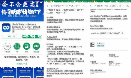   专家独家揭秘：火币钱包转到Tokenim的手续费及其影响因素！ / 

 guanjianci 火币钱包, Tokenim, 手续费 /guanjianci 

前言
大家好！今天我们来聊聊一个非常实用的话题，那就是火币钱包转到Tokenim的手续费问题。说实话，很多人在进行数字货币转账时，都会关注手续费这个关键点。毕竟，手续费直接影响到我们的收益，对吧？所以，今天我们就跟着我的分析，一起来详细了解一下这个问题！

1. 火币钱包与Tokenim简介
首先，咱们得了解一下这两个平台。火币钱包，作为一家老牌的数字货币交易所，近年来在加密货币交易和持有方面取得了巨大的成就。它的用户群体也在不断扩大，尤其是在中国市场。而Tokenim则是一个相对新兴的数字资产管理平台，以其用户友好的界面和高效的转账流程受到了不少用户的青睐。

2. 手续费的基本概念
在深入手续费的具体内容之前，咱们得先了解一下什么是手续费。简单来说，手续费就是在进行交易或转账时，平台收取的服务费用。在数字货币的世界里，由于每个交易所的规则和机制都不一样，这个手续费也就有所不同。
通常，手续费的计算方式有两种：一种是固定费用，另一种则是按交易金额的一定比例来收取。当然，火币和Tokenim之间的手续费结构也可能会有所差异，这就需要我们具体分析。

3. 火币钱包转到Tokenim的手续费情况
那么，火币钱包转到Tokenim究竟需要支付多少手续费呢？这个问题其实没有一个绝对的答案，因为手续费会受到很多因素的影响，比如市场的波动、网络的拥堵程度等等。一些时候，交易手续费可能会很高，某些时候又相对较低。
但通常来说，火币钱包转账到Tokenim的手续费大约是在0.5%到2%之间。这个比例虽然看起来不算低，但你也得考虑到比特币、以太坊等一些热门币种的网络费用，有时手续费可以高得离谱。

4. 影响手续费的因素
说到这里，不得不提一下影响手续费的几个关键因素。首先是区块链网络的拥堵情况。当网络繁忙时，矿工会优先处理高交易费用的转账，这样就可能导致手续费上涨，你懂的。这就意味着，在网络亢奋的时候，手续费的波动是非常大的。
其次是转账的币种。不同的币种在转账时的手续费标准不一样，像比特币的手续费通常高于一些山寨币。此外，Tokenim的支持的币种也会影响手续费，尤其是在转账那些不常见的币种时，手续费往往会更高。

5. 如何降低手续费？
那么，既然手续费问题如此复杂，如何才能降低手续费呢？这是许多朋友非常关心的问题。首先，要选择合适的时间进行转账，有时在网络不繁忙的时候手续费会比较低。再者，一些平台会提供“手续费优惠”活动，大家可以及时关注。
此外，尽量选择较小金额的多次转账而不是一次性的大额交易，这样也能有助于分散风险与费用，避免过高的手续费。

6. 其他常见问题解答
在我们讨论火币钱包转到Tokenim的手续费时，可能会遇到一些其他的问题，比如：“转账速度如何？”或是“如果网络拥堵，手续费会不会更高？”等等。这些问题的答案其实也相对简单。
火币钱包到Tokenim的转账速度通常比较快，正常情况下只需几分钟，但在高峰时段，可能会出现延迟。同时，正如之前提到的，网络拥堵情况下，手续费也会随之上涨，所以及时了解网络状态是明智之举。

7. 结论
综上所述，火币钱包转到Tokenim的手续费虽然并不算固定，但了解它的构成及影响因素，可以帮助我们更好地管理自己的资金。无论是选择转账时间，还是选币种，都会直接影响到我们的费用支出。
希望通过今天的分享，大家对火币钱包和Tokenim之间的手续费问题有了更深入的了解。如果还有其他相关的问题，欢迎留言讨论哦！

最后的鼓励
说真的，数字货币的世界总是充满了未知和挑战，但只要我们多多学习，仔细研究，就一定能找到最佳的操作方式。不管你的投资方向如何，记得谨慎操作，合理规划，才能在这个市场中走得更远！