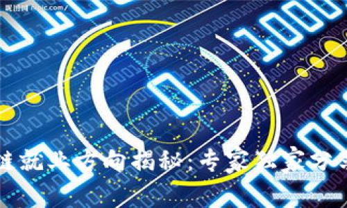 深职院区块链就业方向揭秘：专家独家分享的行业秘诀